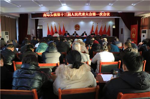 高峰头镇第十三届人民代表大会第一次会议胜利召开