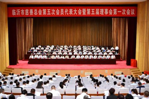 临沂市慈善总会第五次会员代表大会暨第五届理事会第一次会议召开