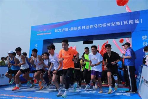 魅力沂蒙·美丽乡村迷你马拉松分站赛（莒南站）激情开跑！ 