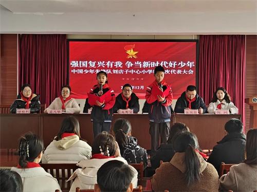 中国少年先锋队刘店子中心小学隆重召开第四次代表大会