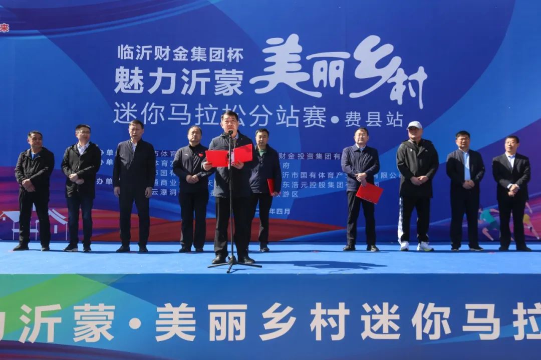 “临沂财金集团杯”魅力沂蒙·美丽乡村迷你马拉松分站赛（费县站）鸣枪开跑！