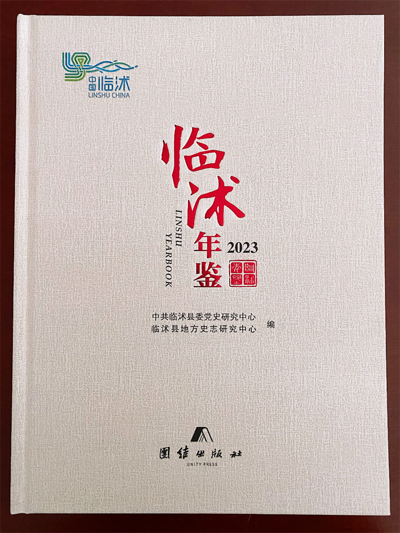 临沭年鉴图片.jpg