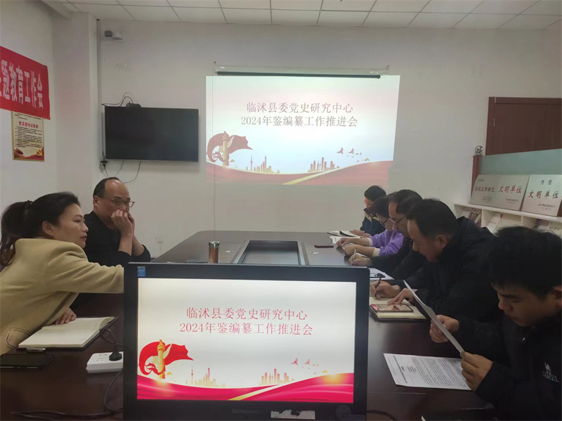 2024年鉴编纂工作推进会议.jpg