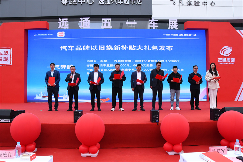 2024中国汽车消费节（临沂站）临沂市消费品以旧换新行动暨远通五一车展开幕.jpg