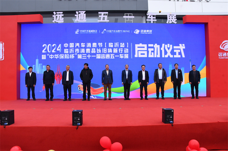 2024中国汽车消费节（临沂站）临沂市消费品以旧换新行动暨远通五一车展开幕 (1) (1).jpg