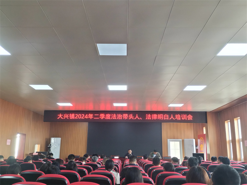 大兴法律明白人、法治带头人.jpg