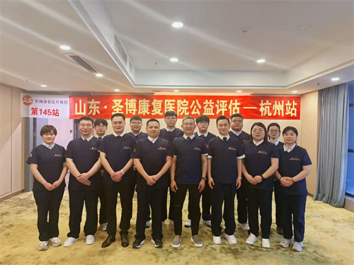 罗庄区临沂圣博康复医院荣获“全国残疾人工作先进集体” (2).jpg