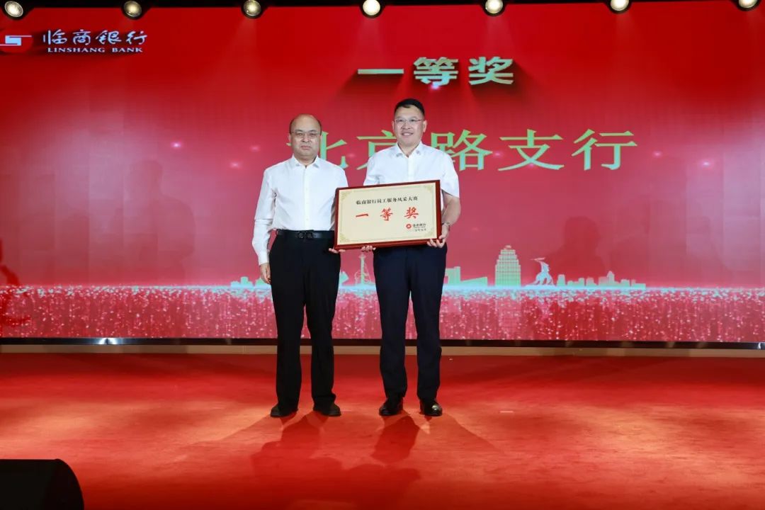 临商银行举办“文明服务展风采 携手共创新未来”员工服务风采大赛决赛
