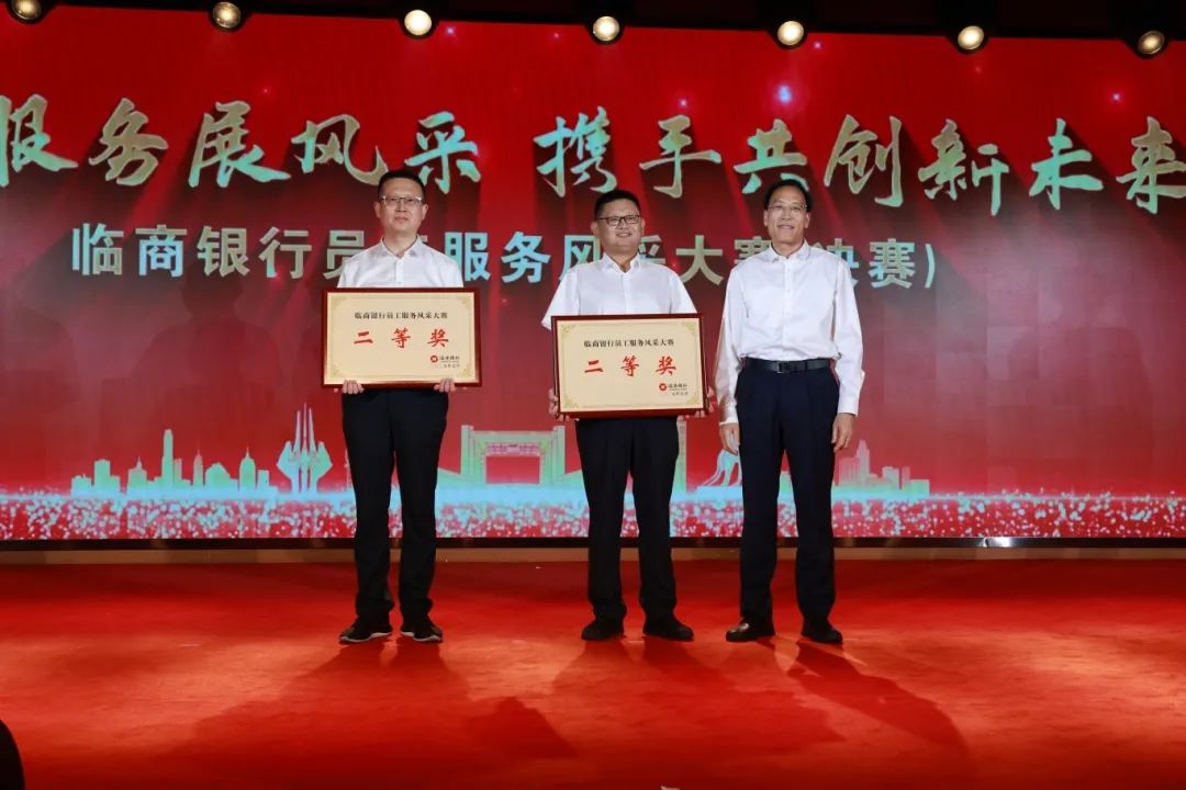 临商银行举办“文明服务展风采 携手共创新未来”员工服务风采大赛决赛