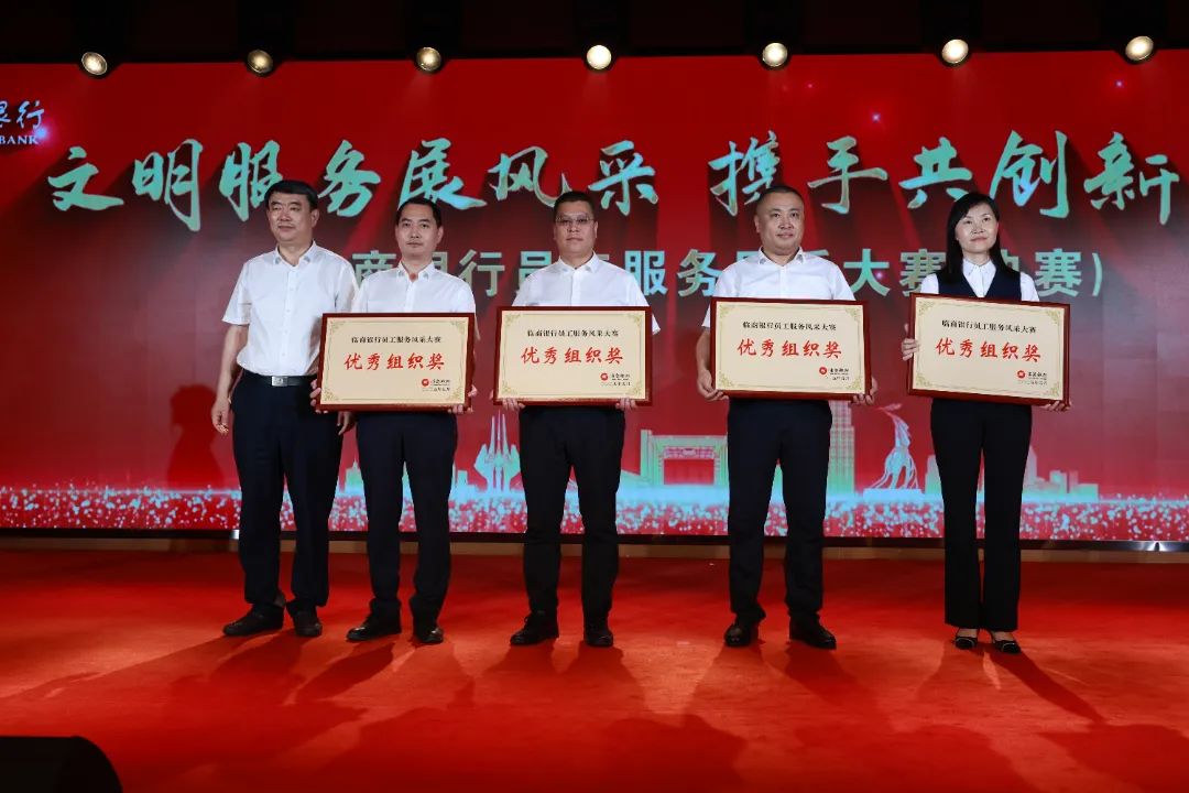 临商银行举办“文明服务展风采 携手共创新未来”员工服务风采大赛决赛