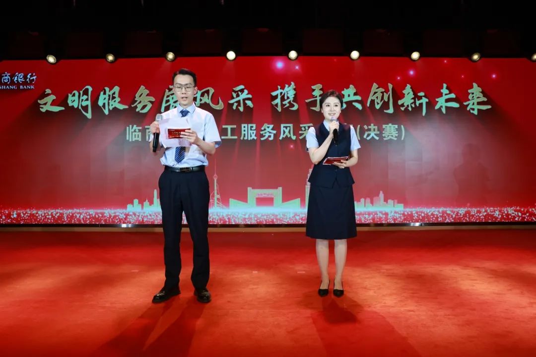 临商银行举办“文明服务展风采 携手共创新未来”员工服务风采大赛决赛