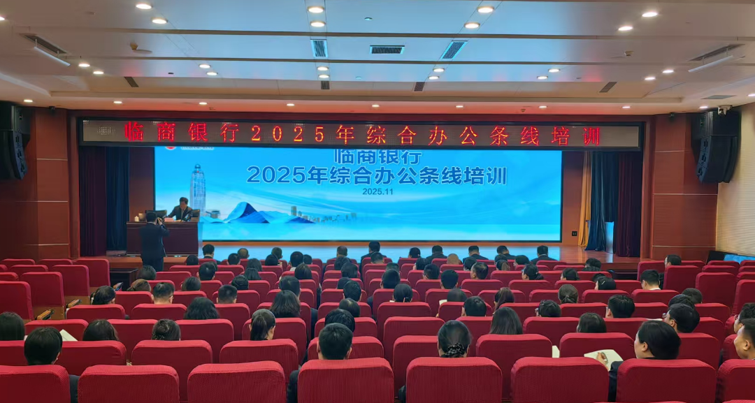 临商银行举办2025年综合办公条线培训